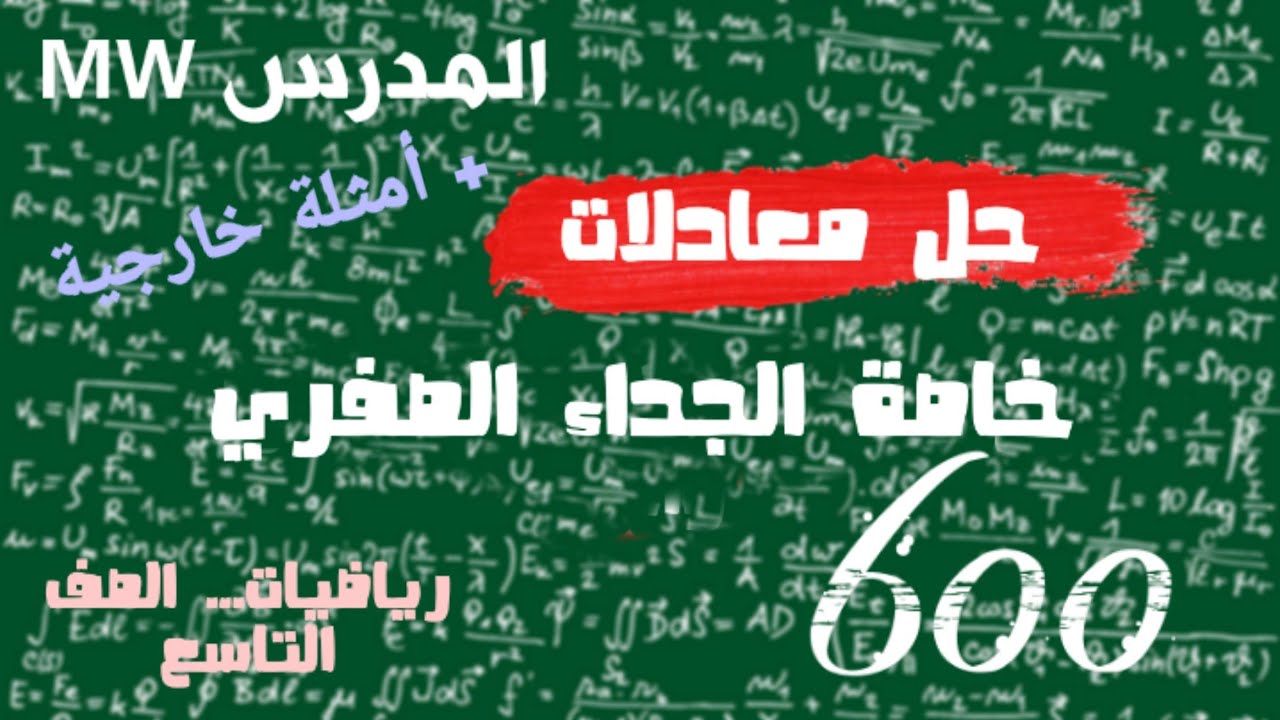 3- حل معادلات - خاصة الجداء الصفري - رياضيات تاسع