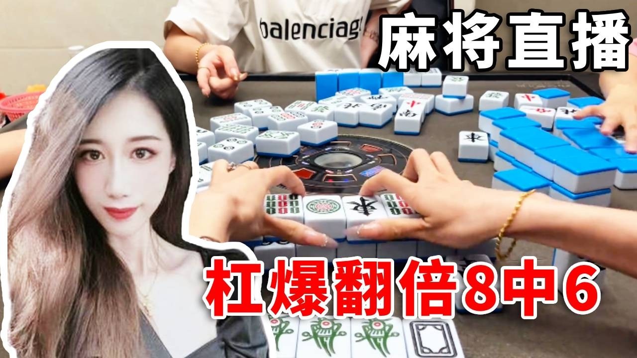[明明中意麻将]天降福星，杠爆翻倍8中6 ！ #互动 #games #娱乐 #搞笑 #打牌 #麻将 #paly