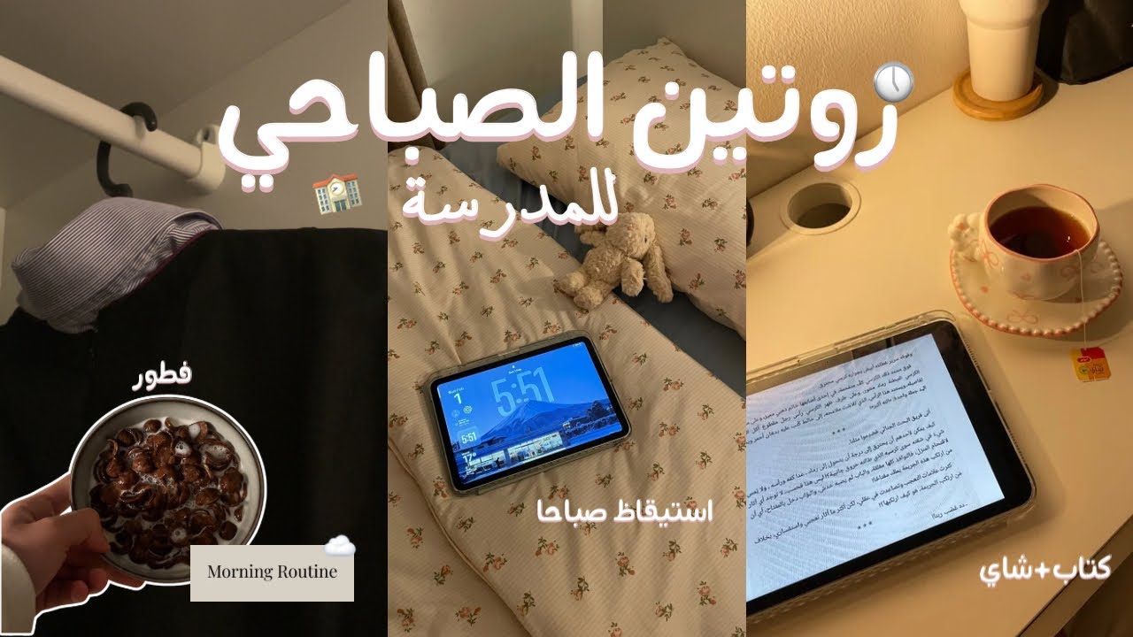 روتيني الصباحي للمدرسة 🏫🫡⭐️! الاستيقاظ في ال 6 صباحاً💆🏻‍♀️