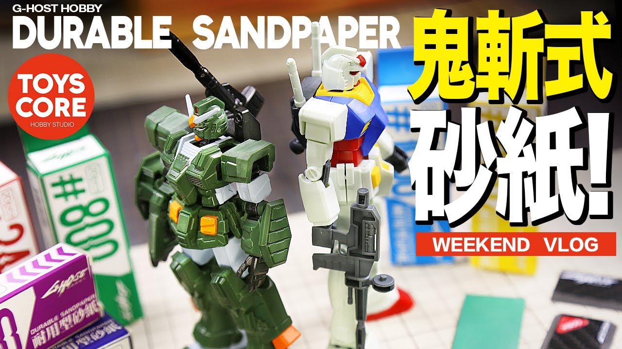 『工具分享』如鬼神般的持久力，把砂紙當銼刀用！你相信嗎？2024年第一款入手的打磨工具『DURABLE SANDPAPER』
