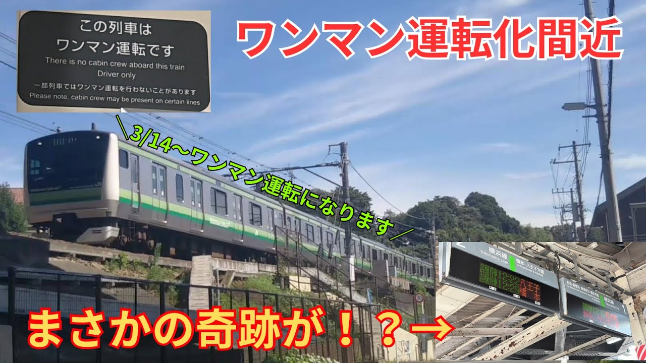 【いよいよワンマン運転化へ】開始直前の横浜線の様子を見てきたら、ご当地の発車メロディーで奇跡が…！？