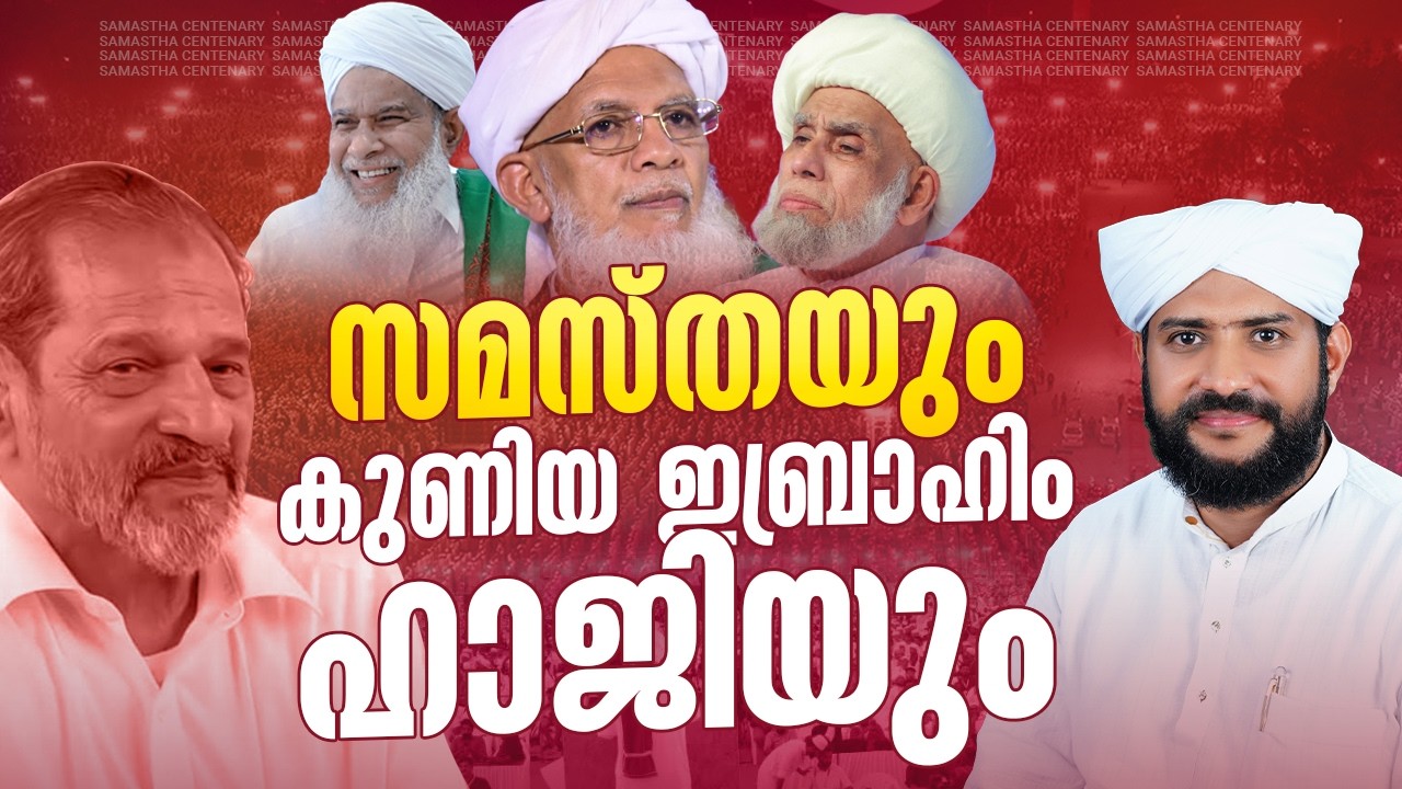 🔥 സമസ്തയും കുണിയ ഇബ്രാഹിം ഹാജിയും | നമ്മൾ മാതൃകയാക്കേണ്ടത് ഈ സ്വഭാവമാണ് | Shajahan Rahmani