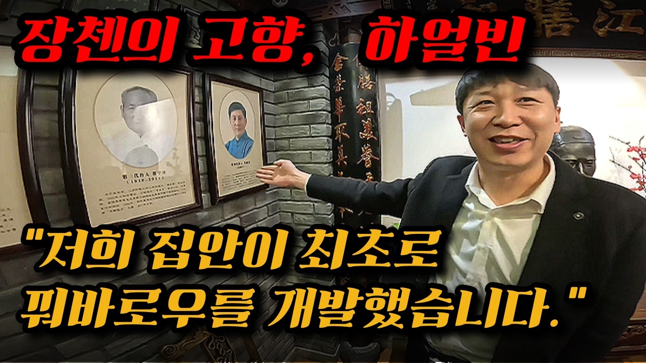 장첸의 고향 하얼빈 탐방[중국 하얼빈]