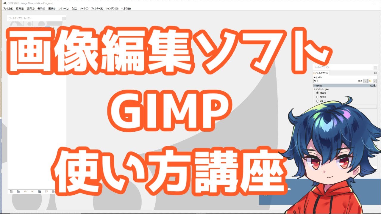 サムネイルを作ろう！ 画像イラスト編集ソフト GIMP 使い方 講座 part2【Youtube サムネイル編】