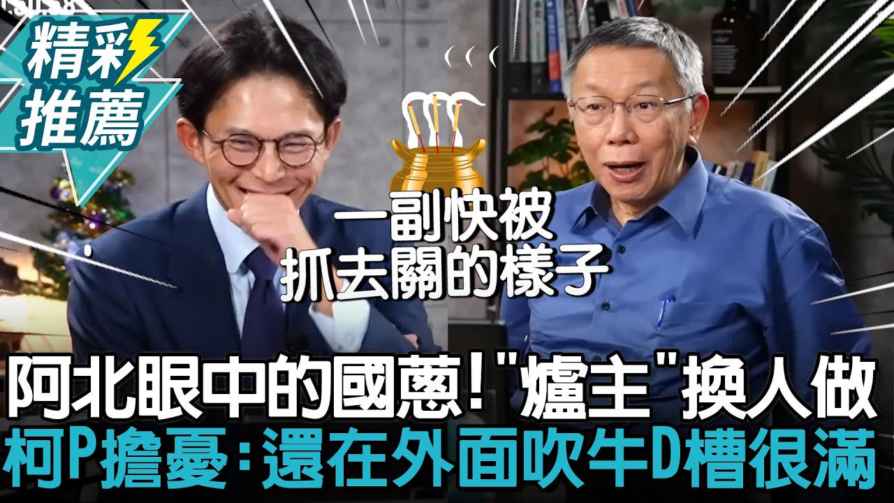 阿北眼中的國蔥！「爐主」換人做 柯文哲笑曝擔憂：還在外面吹牛D槽很滿【CNEWS】