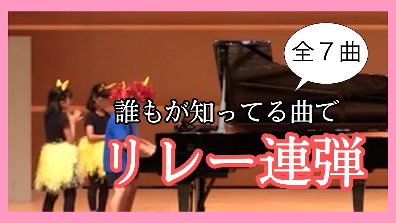 ピアノ発表会  リレー連弾（姫路ピアノ教室ルナピアノスクール）