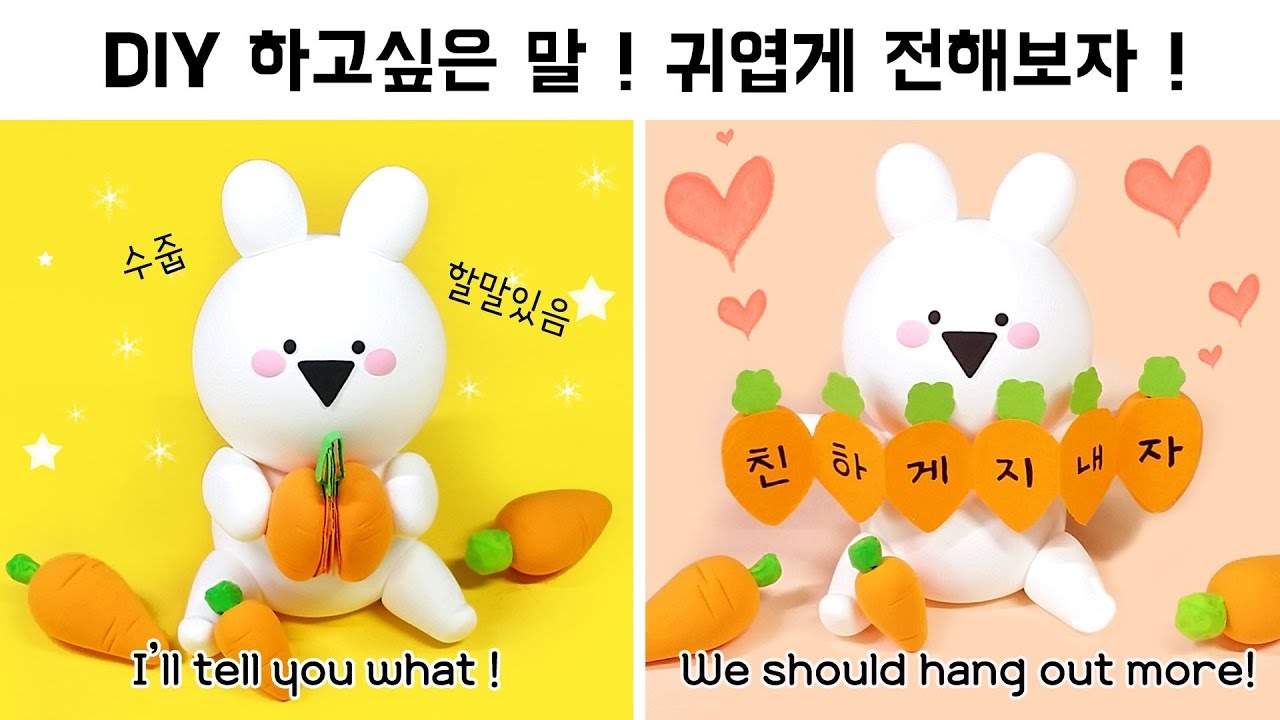 [Back to school diy] 어색한 새학기 극복 프로젝트!! 당근을 펼쳐 메세지를 전하세요