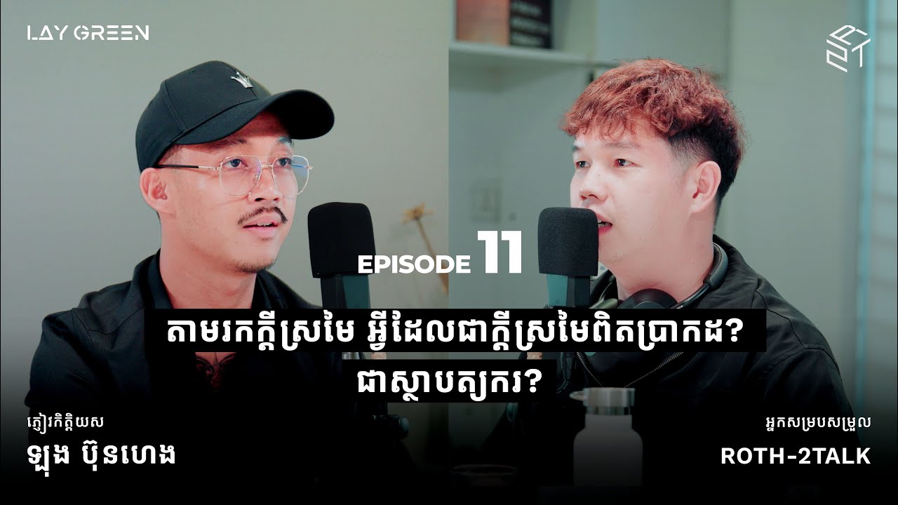 EP.11 - តាមរកក្តីស្រមៃ​​ អ្វីដែលជាក្តីស្រមៃពិតប្រាកដ? ជាស្ថាបត្យករ? | Pu Heng