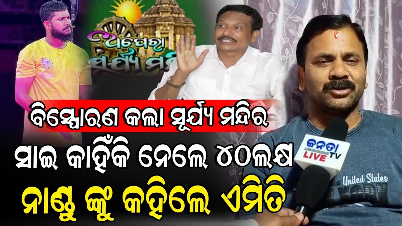 #ଯାତ୍ରା_ବିବାଦ_କୁ_ନେଇ_ମୁହଁ_ଖୋଲିଲା_ସୂର୍ଯ୍ୟ_ମନ୍ଦିର_ନାଣ୍ଡୁ_ବାବୁ_ଙ୍କୁ_କହିଲା_ଏମିତି #jatracontroversy 