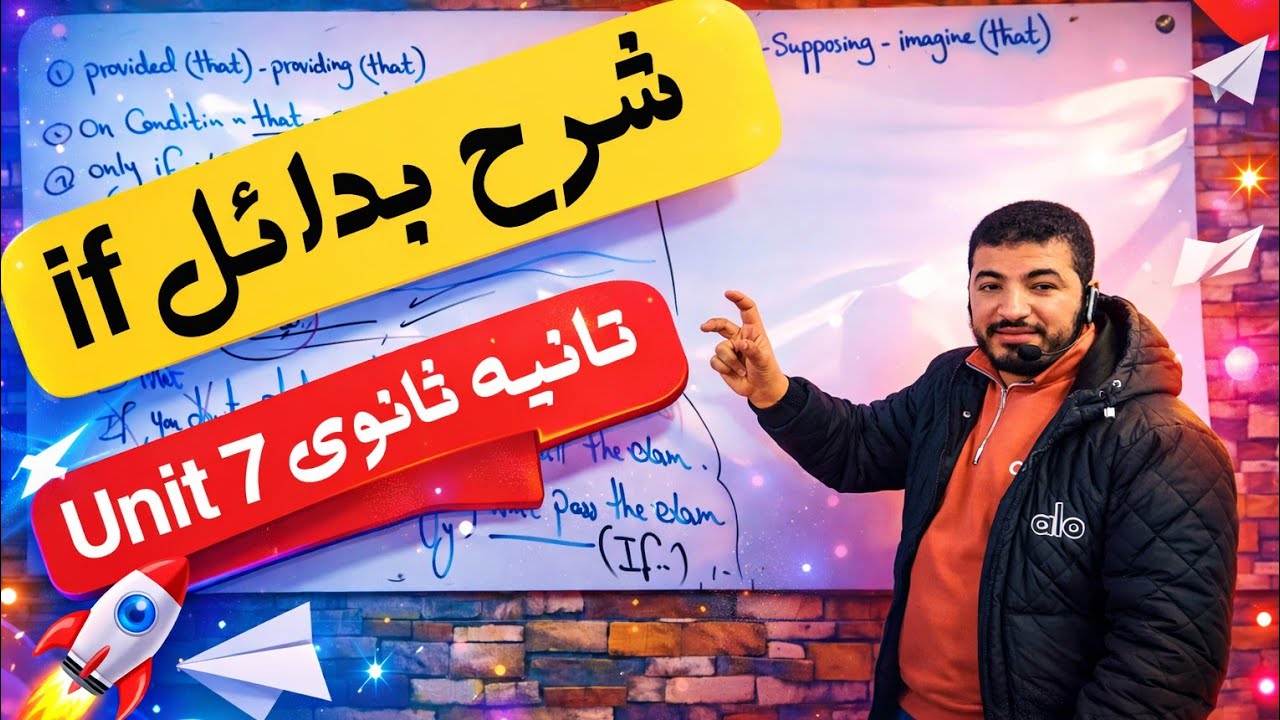 انجليزي تانيه ثانوى| جرامر Unit 7| شرح بدائل if| 