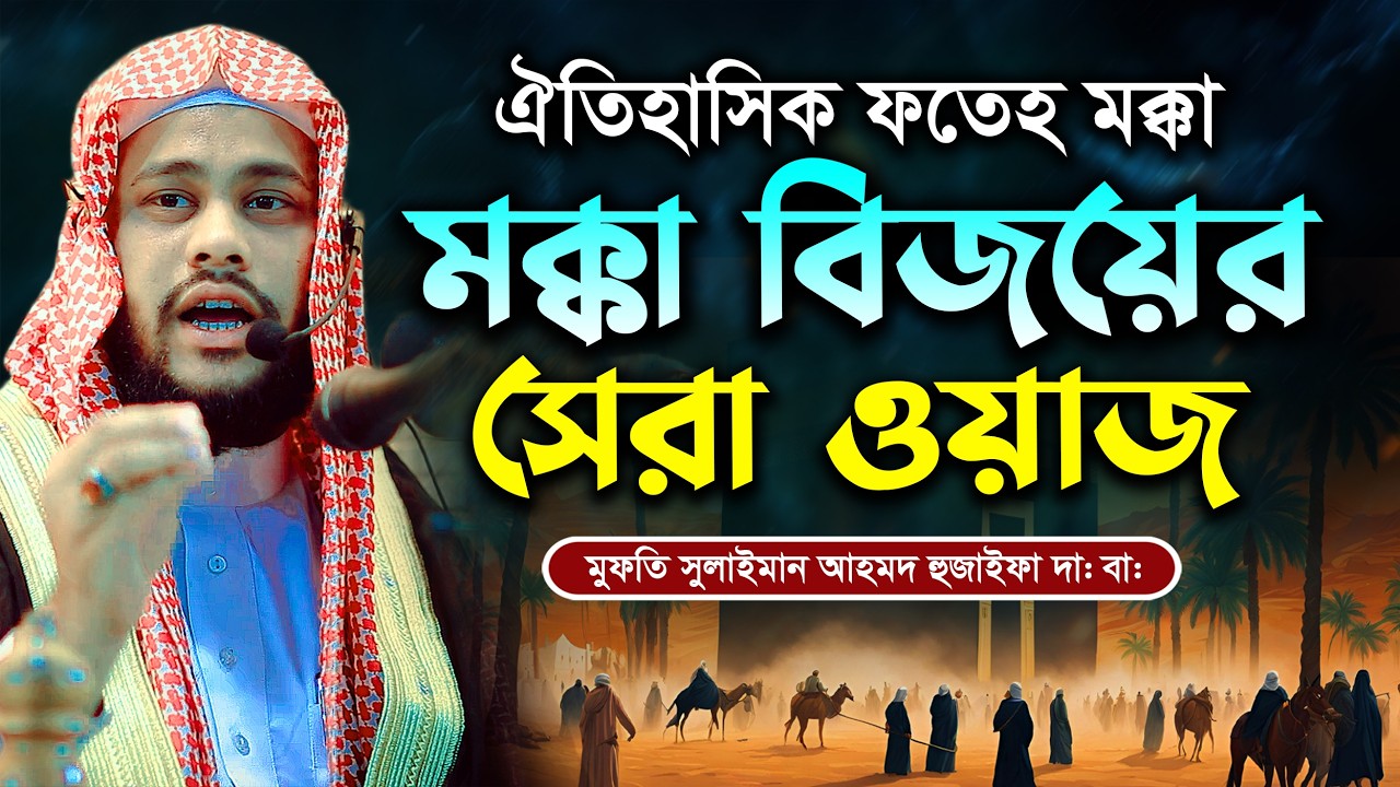 ঐতিহাসিক ফতহে মক্কা | মক্কা বিজয়ের সেরা ওয়াজ | মুফতি সুলাইমান আহমদ হুজাইফা | Sulaiman Ahmed Huzaifa