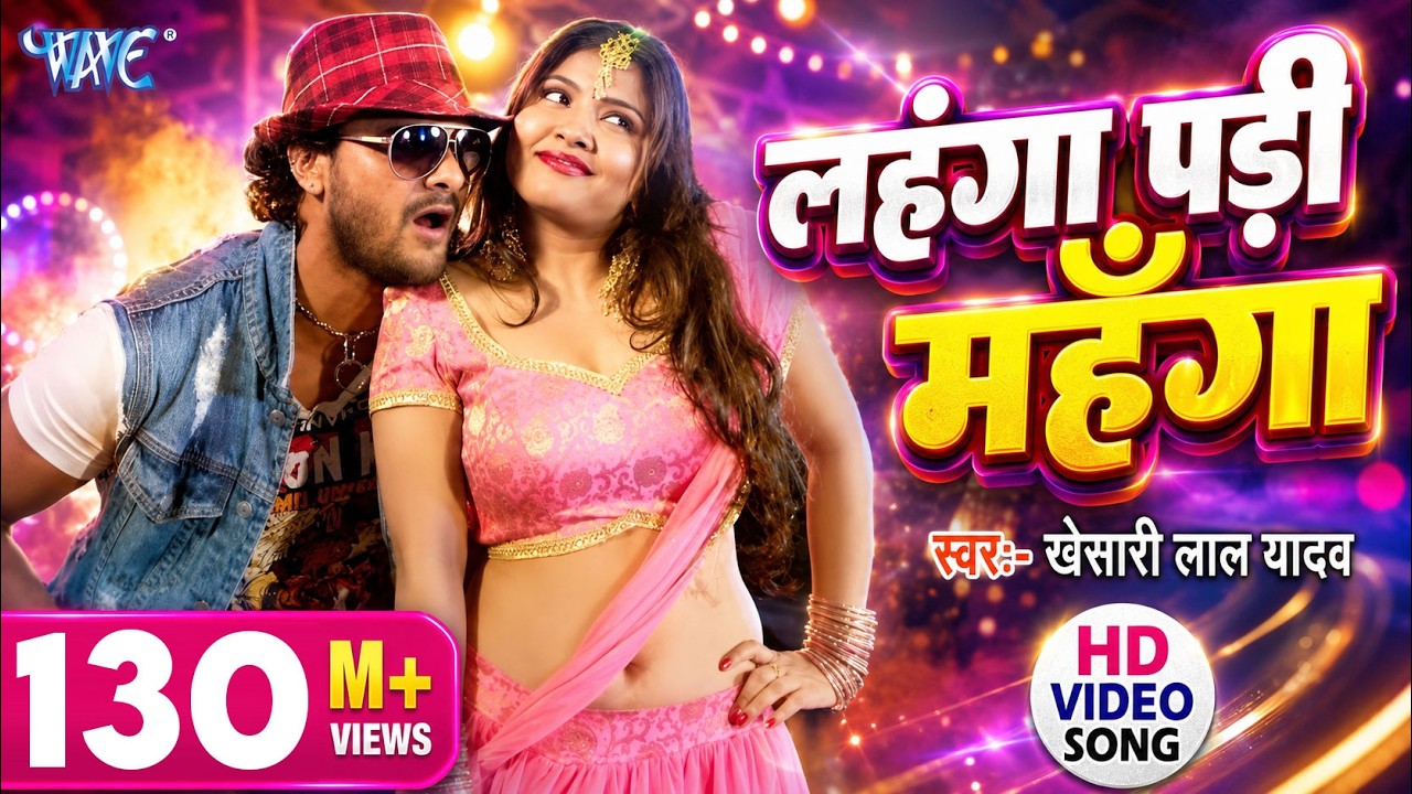 Khesari Lal Yadav - लहंगा पड़ी महंगा - Hungama Pura Hall Me | Bhojpuri Hit Song @WaveMusicIndia