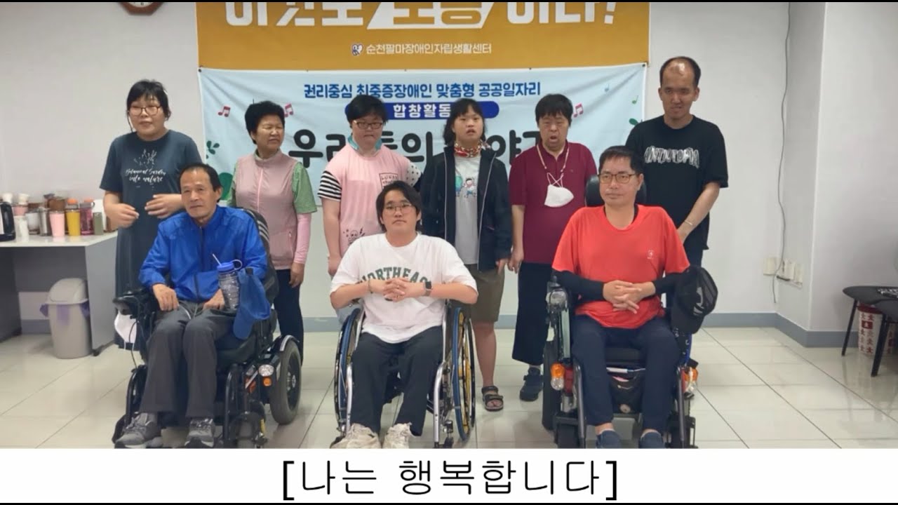 2024년 전남형 권리중심 최중증장애인 맞춤형 공공일자리 - 합창활동 [나는 행복합니다]