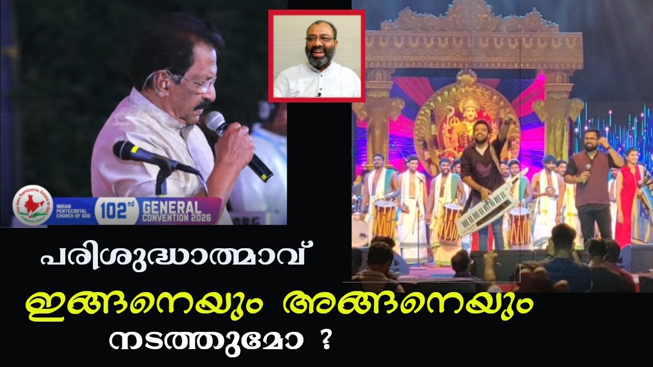 പരിശുദ്ധാത്മാവ് ഇങ്ങനെയും അങ്ങനെയും നടത്തുമോ ? Saji Varghese Bengaluru