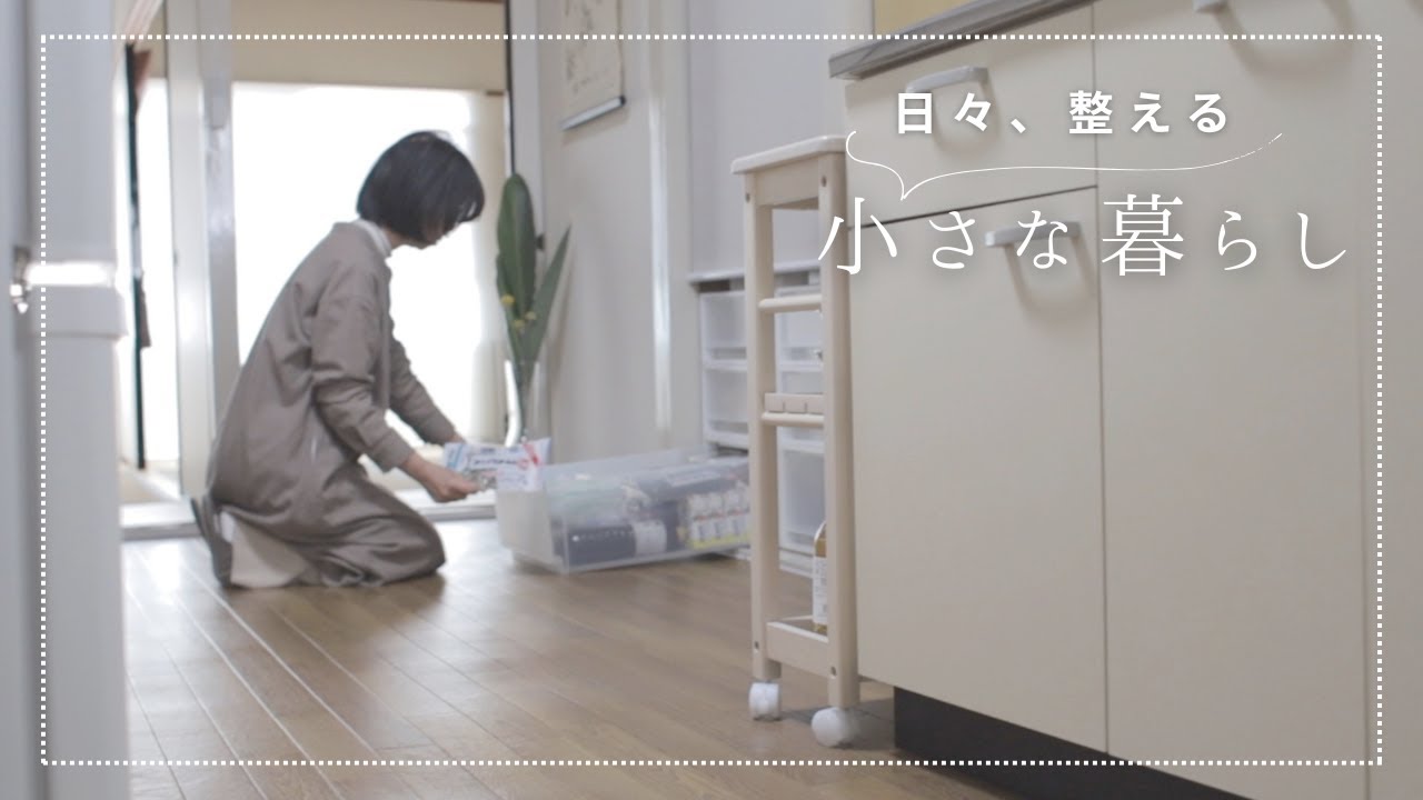 【59歳主婦Vlog】キッチンからクローゼットまで暮らしを整える