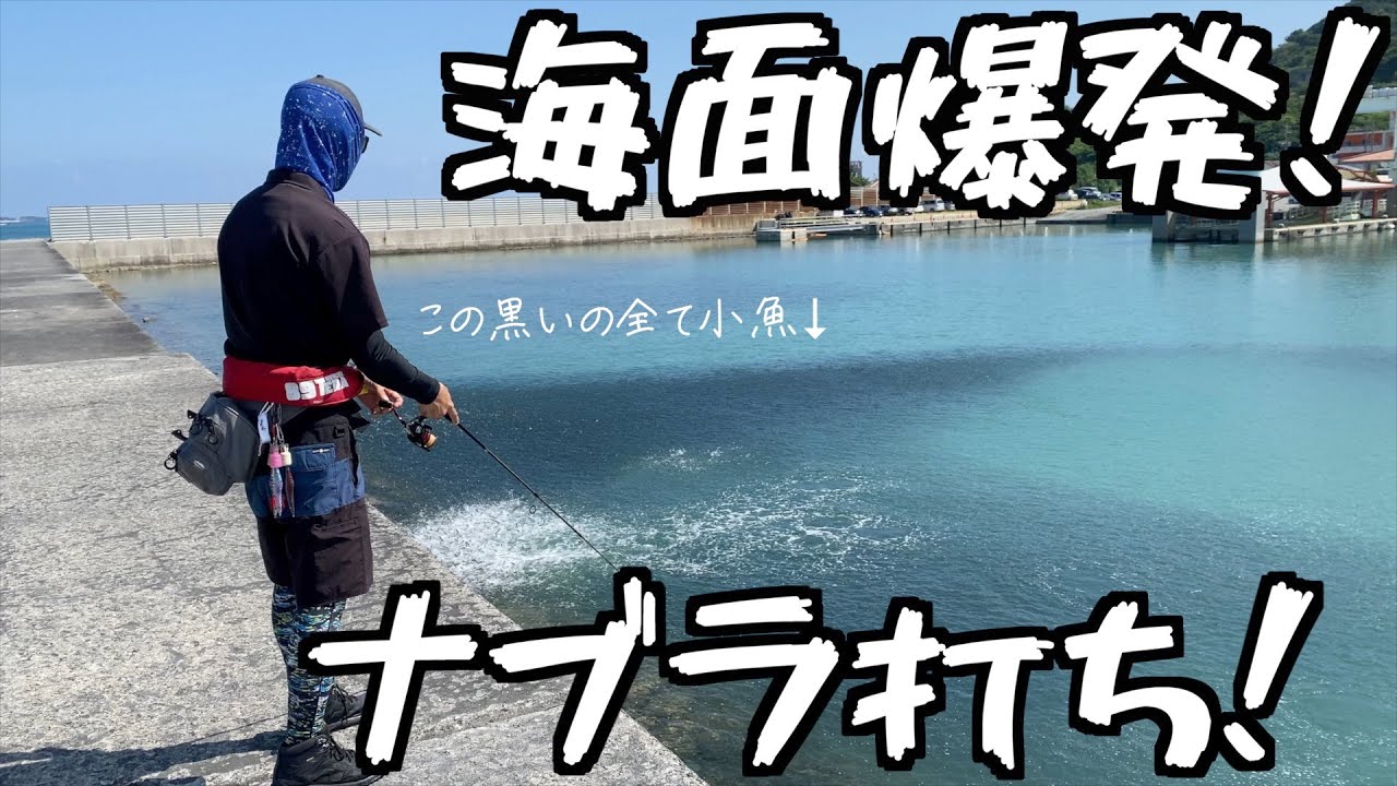 【沖縄釣り】大量のベイトが逃げ惑い海面爆発！ルアーを落とすと...