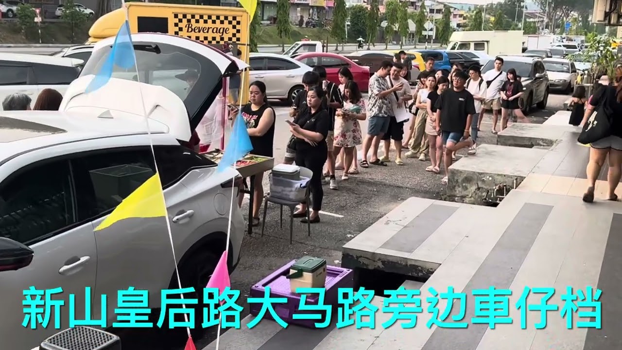 新山皇后路車仔档麻糍