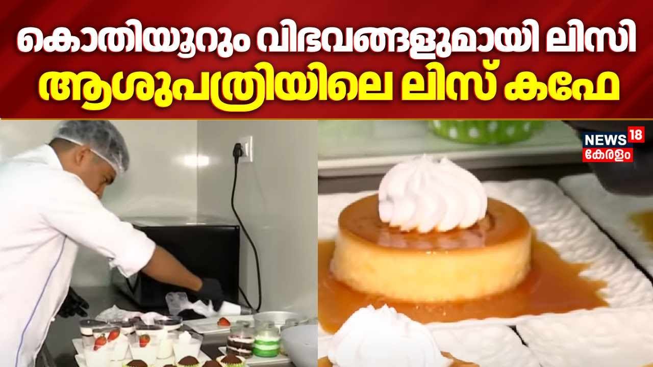 കൊതിയൂറും വിഭവങ്ങളുമായി ലിസി ആശുപത്രിയിലെ ലിസ് കഫേ | Liss Cafe | Lise Hospital | Sayana Savari