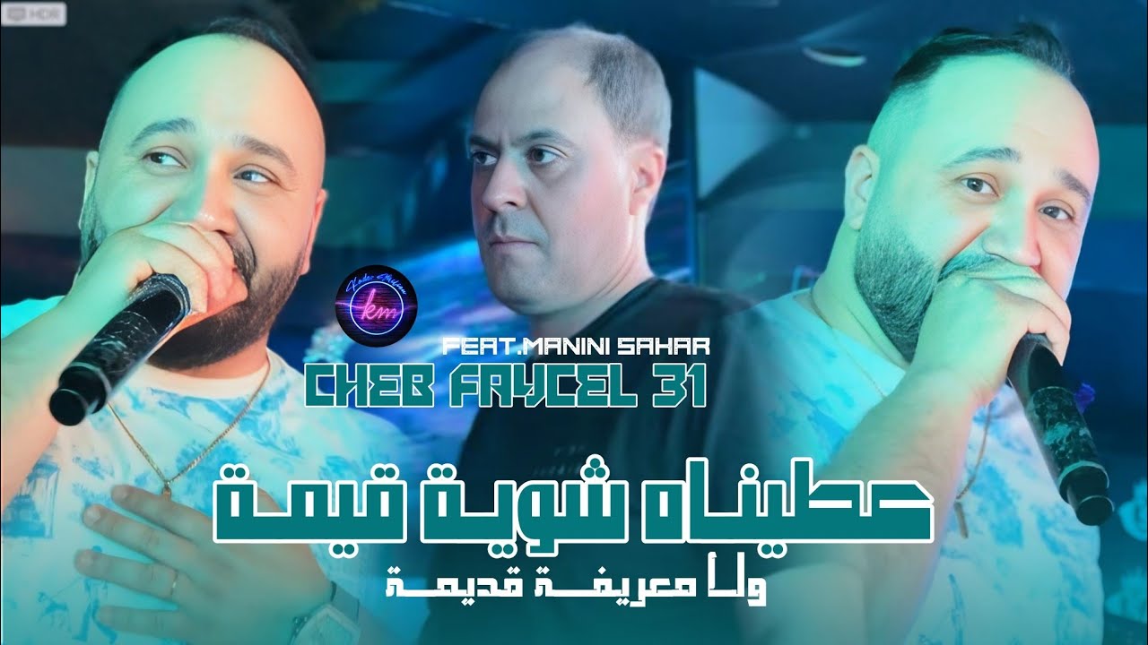 Cheb Faycel 31 3tinah Chwiya 9ima © توحشت ما لحنينة | Avec Manini Sahar ( Live Solazur )