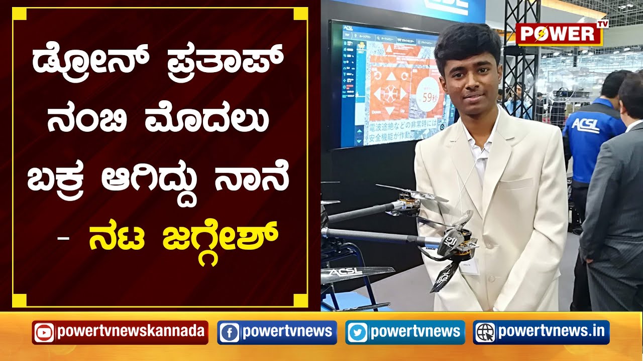 ಡ್ರೋನ್ ಪ್ರತಾಪ್ ಬಗ್ಗೆ ಜಗ್ಗೇಶ್ ಎಕ್ಸ್'ಕ್ಲ್ಯೂಸೀವ್ ಮಾತು..! | Actor Jaggesh Talks about 'Drone Prathap'..!