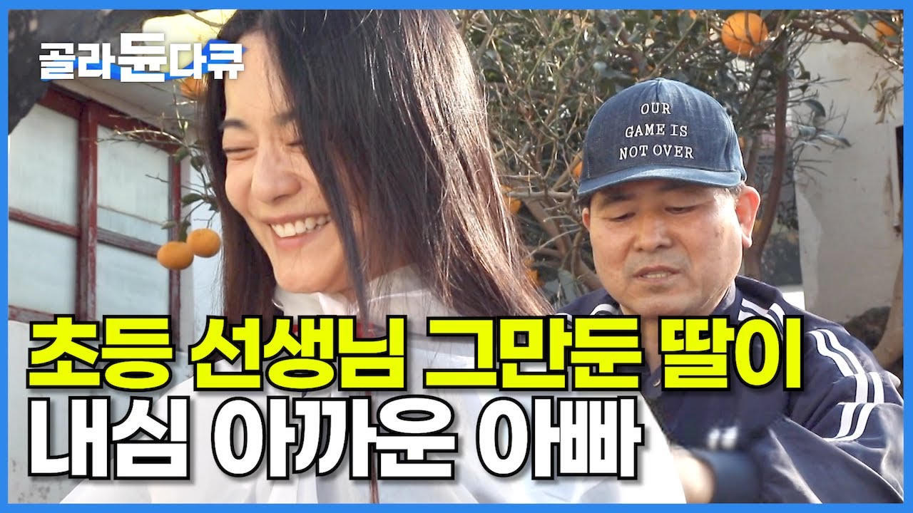자식 농사 잘 키웠다 싶었더니 교사인 딸이 농부가 되겠다고 한다│선생님 그만두고 귤나무 500그루 심겠다는 딸, 가족들 반응은?│제주도 귀농 가족의 행복 심기│한국기행│#골라듄다큐