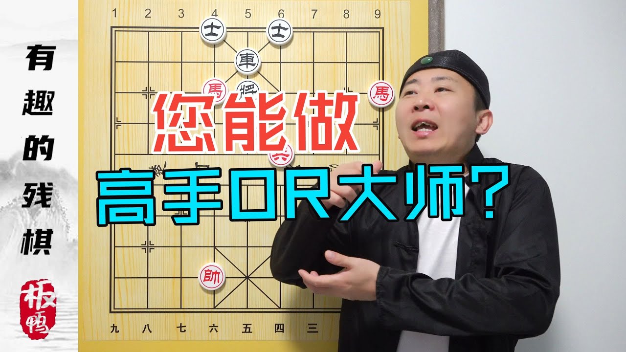 输棋-正常；和棋-高手；赢棋-大师 您能做到哪一步？
