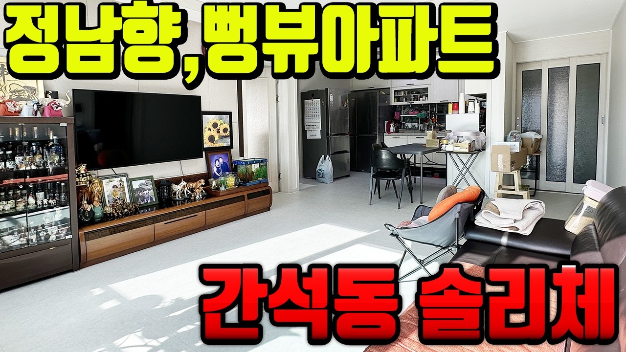 [7335] 인천빌라매매 간석동 겨울에도 난방 걱정 없는 따뜻한 남향집! 뻥뷰 아파트