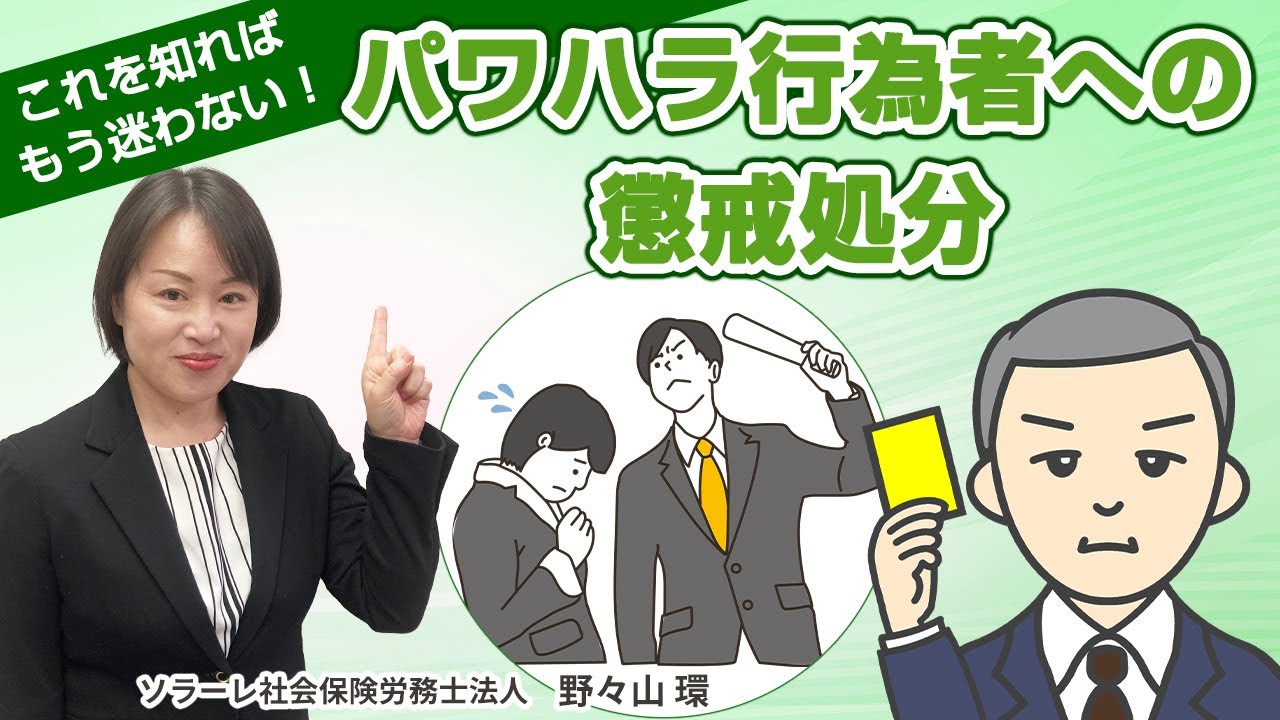 パワハラ行為者への懲戒処分