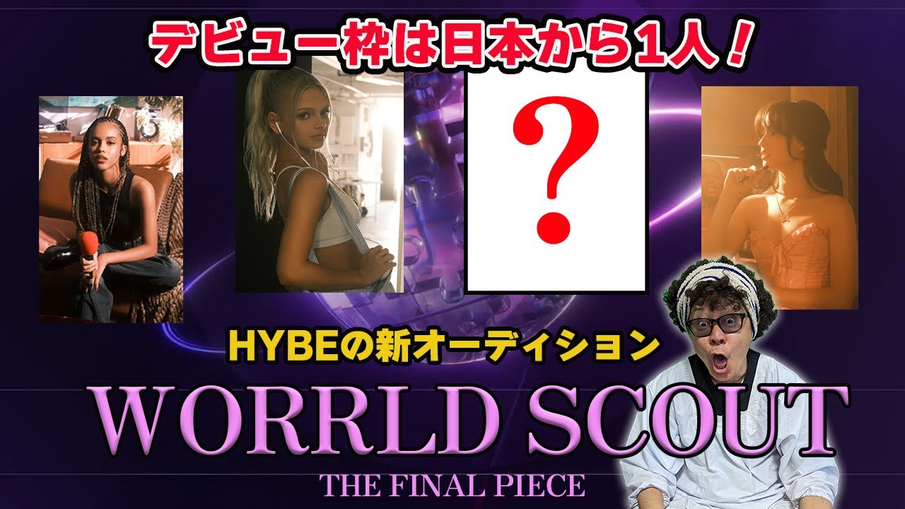 【ワールドスカウト】HYBE×Geffenの新しいオーディション番組が２月から始まります