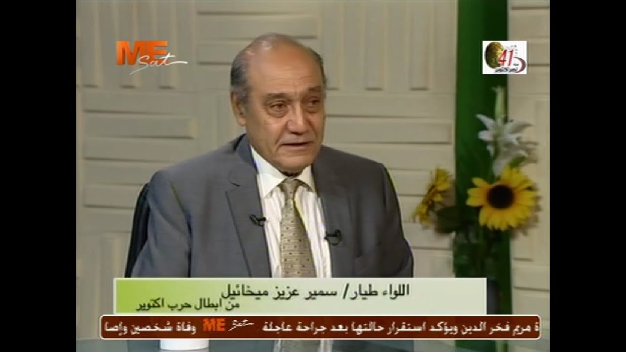 اللواء سمير عزيز ميخائيل أشهر طيارى القوات الجوية يتحدث عن انتصارات حرب أكتوبر المجيدة
