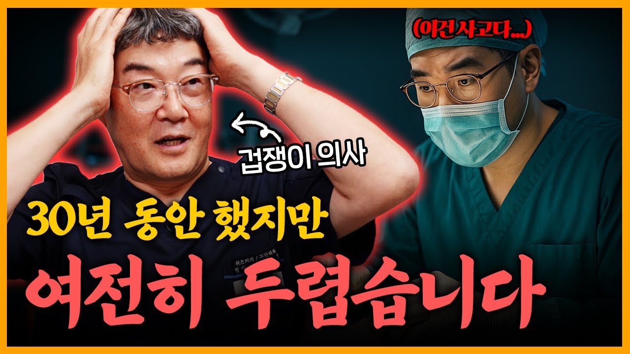 30년째 양악수술하는데... 아직도 이 수술이 무섭습니다