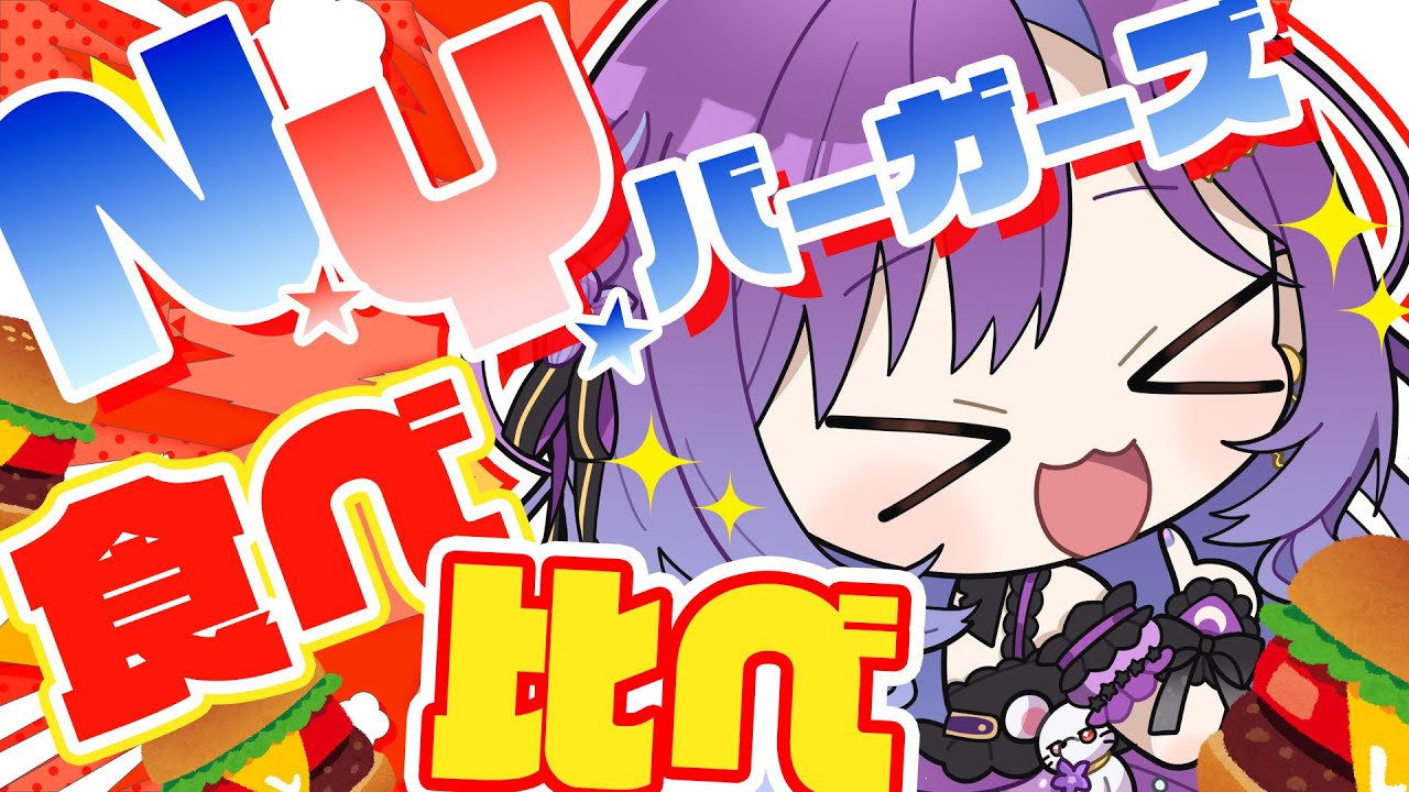 【マクドナルド】今日からのN.Y.バーガーズ食べ比べ！🍔【月見ひとか/re;BON】
