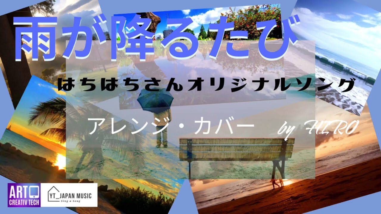 弾き語り多重録音シリーズ【雨が降るたび】作詞／作曲：はちはちさん　・編曲／演奏　HIRO　＃ギター弾き語り、#はちはちさん、＃宍戸健、＃PianoAkky