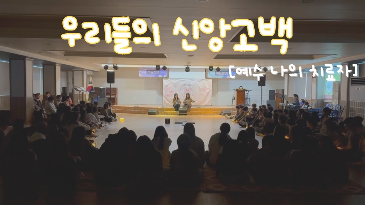 [2026 겨울수련회] 우리들의 신앙고백 - 예수 나의 치료자