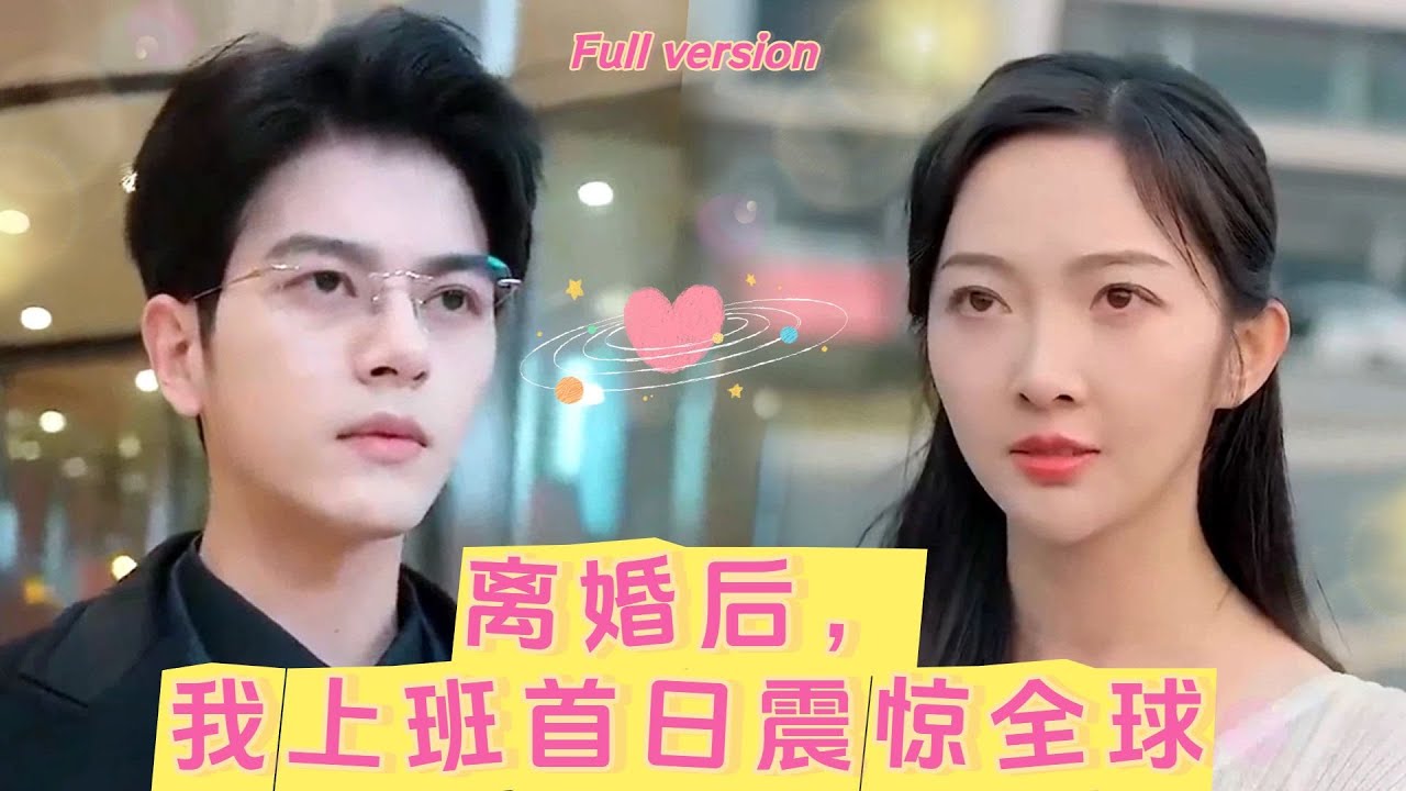 【左銘💕丁果】《契约保洁》全公司都看不起新來的清潔阿姨，直到她為總裁創造百億財富。看到她離婚證那一刻，百亿总裁欣喜若狂：機會來了！❤️全集#短剧 #霸总 #drama #最火短剧推荐 #短剧全集