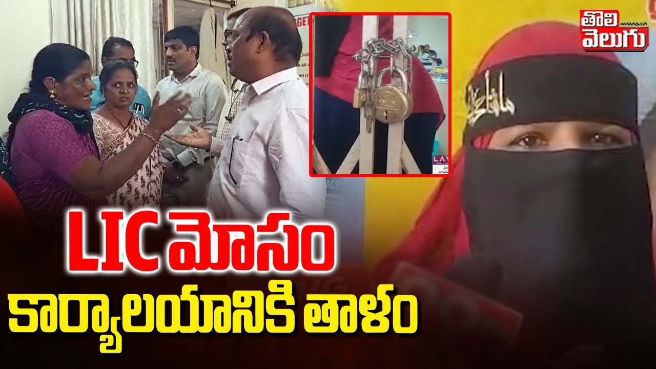 LIC మోసం... కార్యాలయానికి తాళం | LIC Scam Incident | 
