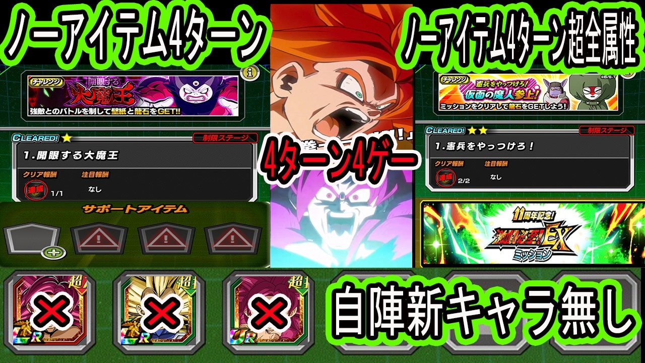 【ドッカンバトル】開眼する大魔王ノーアイテム4ターンミッション自陣新キャラ無し（DAIMA4、DAIMA3無し）編成クリア＆憲兵をやっつけろ「激闘必至EXミッションK」ノーアイテム４ターン超全属性