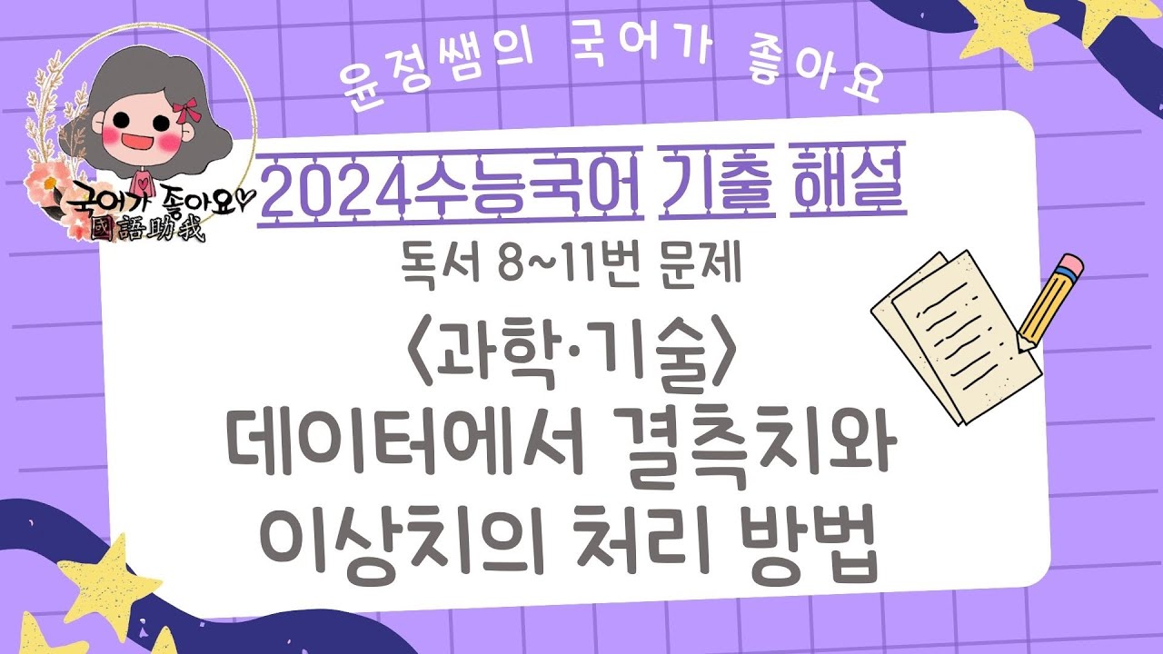[국어가 좋아요] 2024수능기출-독서 8-11번 데이터에서 결측치와 이상치의 처리 방법