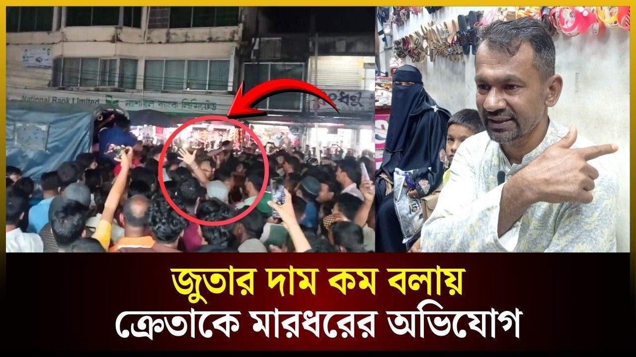 জুতার দাম কম বলায় ক্রেতাকে মা*রধ*রের অভিযোগ | Bhola | ভোলা | জুতা | The Daily Campus