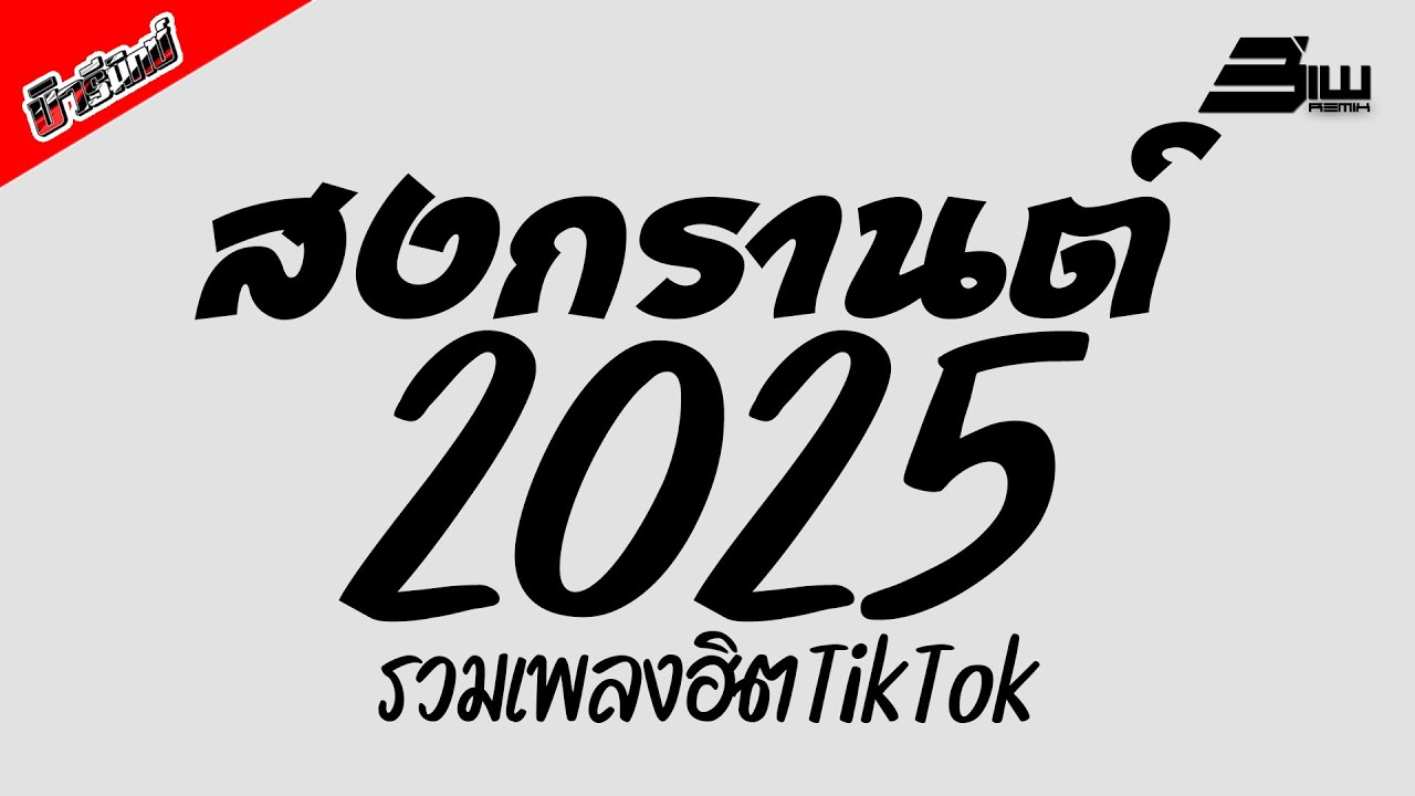 เพลงแดนซ์ สงกรานต์2025 รวมเพลงฮิตมาแรงในTikTok 🔥 DjBiwRemix
