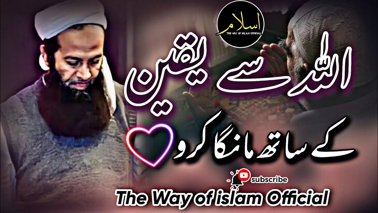 Allah Se Yaqeen | Maulana Abdus Sattar Sb | The Way of islam Official