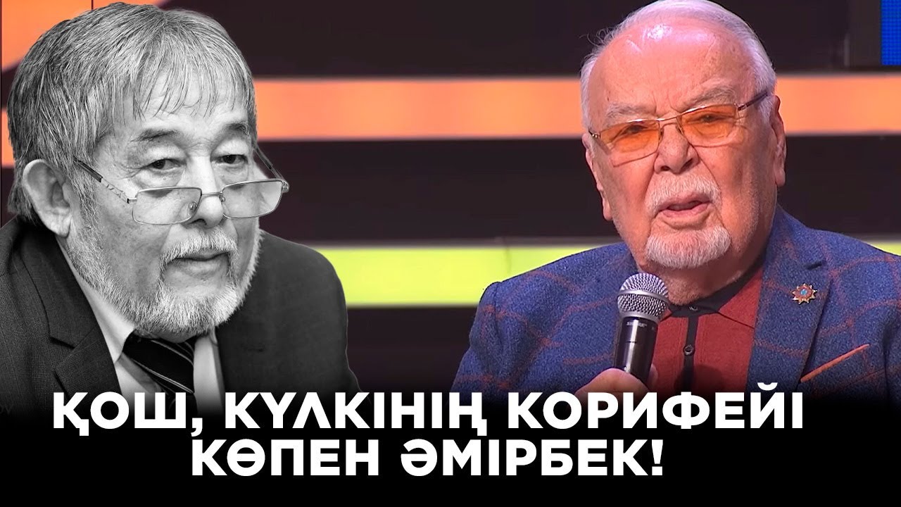 Қош, күлкінің корифейі Көпен Әмірбек! | Ел бағдарламасы