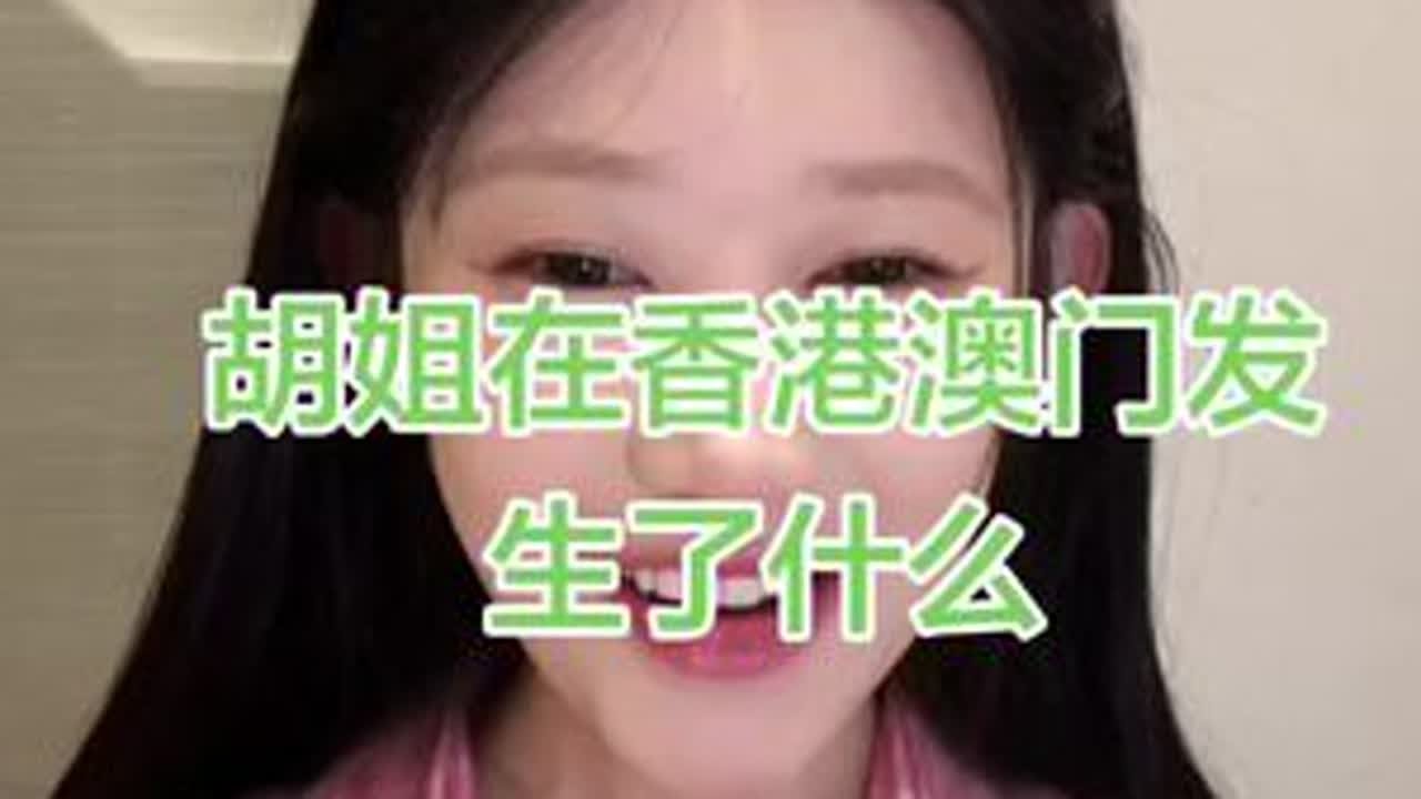 胡姐在香港澳门发生了什么#呆瓜兄弟bb #不吃肥肉 #你的八倍镜 #胡六筒