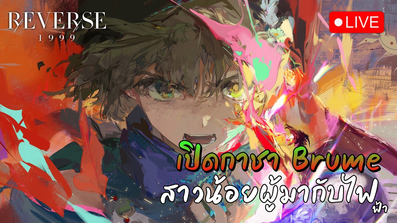 🔴LIVE เปิดกาชา Brume ตัวละครสายไฟ...ฟ้า | Reverse: 1999