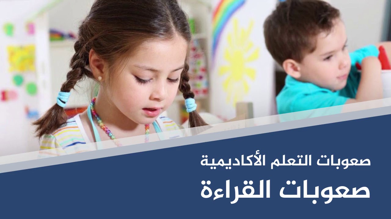 صعوبات التعلم الأكاديمية صعوبات القراءة