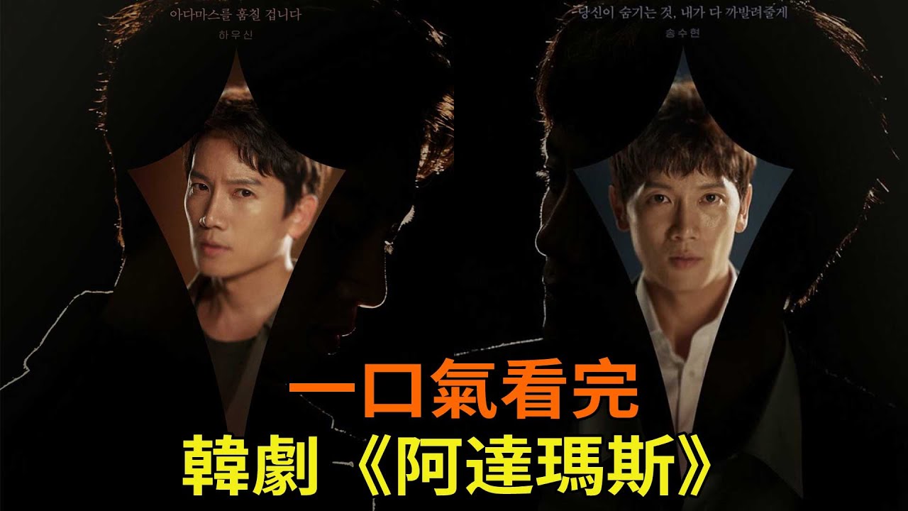 一口氣看完懸疑韓劇《阿達瑪斯》，池晟一人分飾兩角飆演技，雙胞胎兄弟開啟復仇之旅，韓版《白夜追兇》