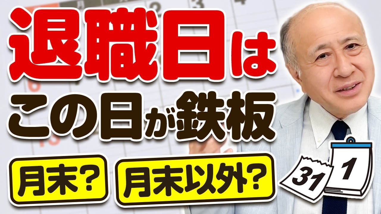 【転職戦略】退職日はいつが一番お得か知っていますか？最適タイミングを解説します！