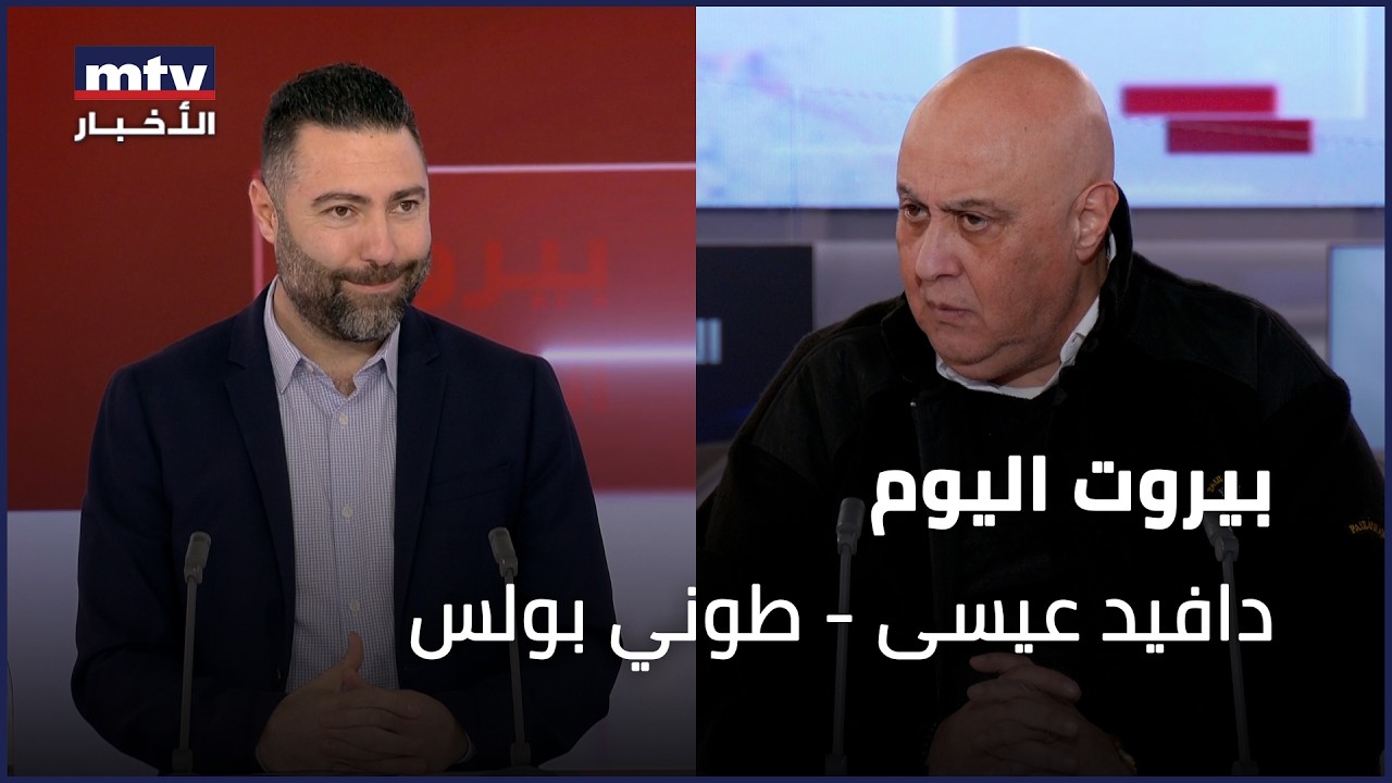 Beirut Al Yawm - 19/02/2026 - دافيد عيسى - طوني بولس