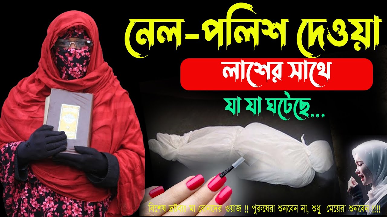 নেল পলিশ দেওয়া লাসের সাথে যা ঘটলো  ✅জানলে অবাক হবেন । মহিলা বক্তার ওয়াজ । nari bokta waz 2024