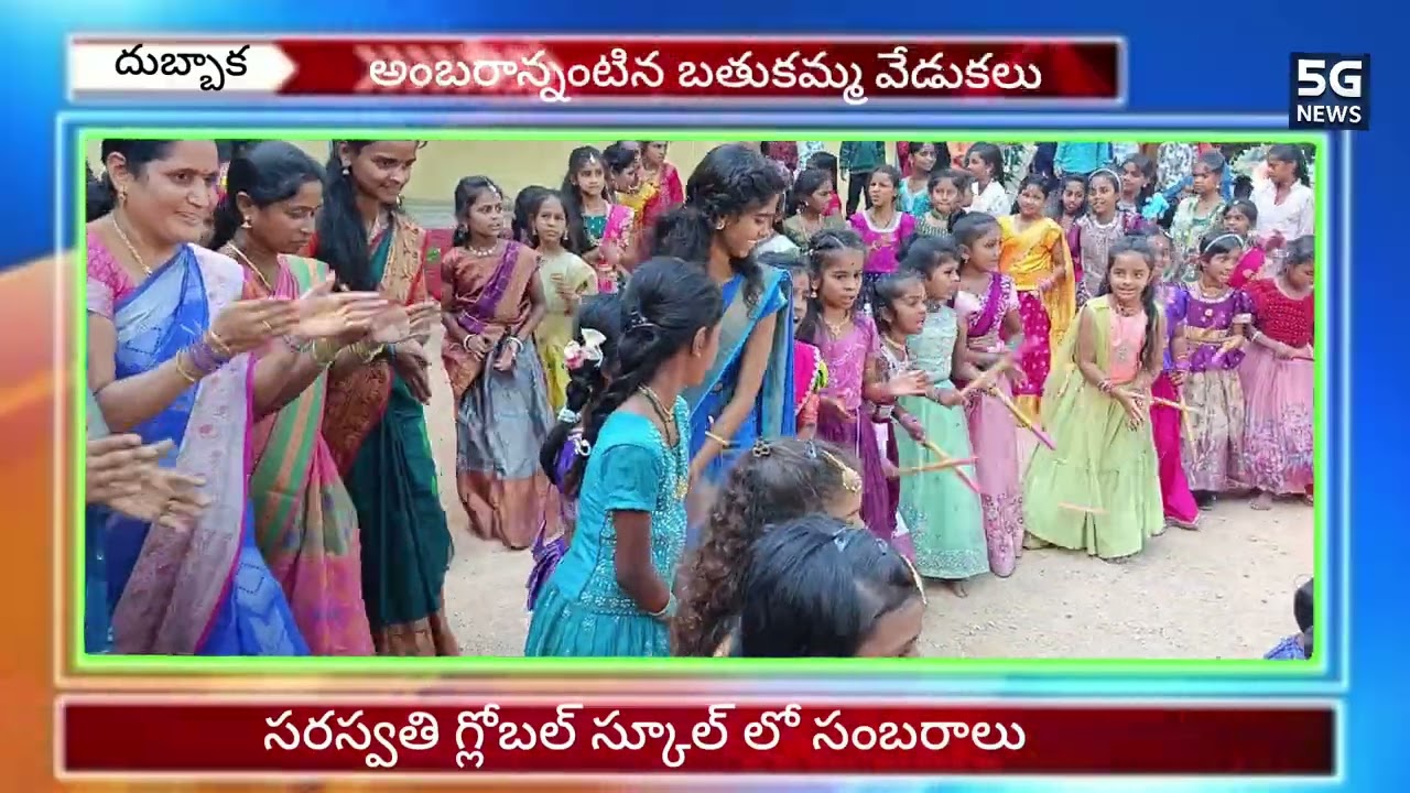 దుబ్బాక: ఆ పాఠశాలలో ఆకట్టుకున్న బతుకమ్మ ఆటలు |5G NEWS|DUBBAK|SARASWATHI GLOBAL SCHOOL|BATHUKAMMA|